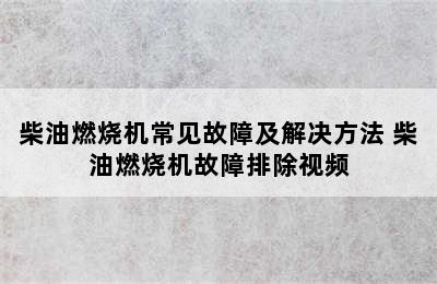 柴油燃烧机常见故障及解决方法 柴油燃烧机故障排除视频